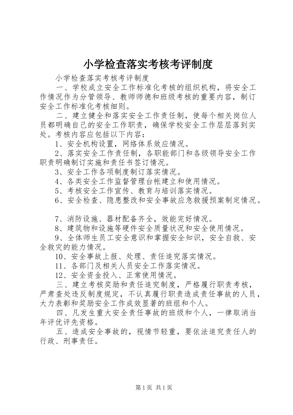 小学检查落实考核考评制度_第1页