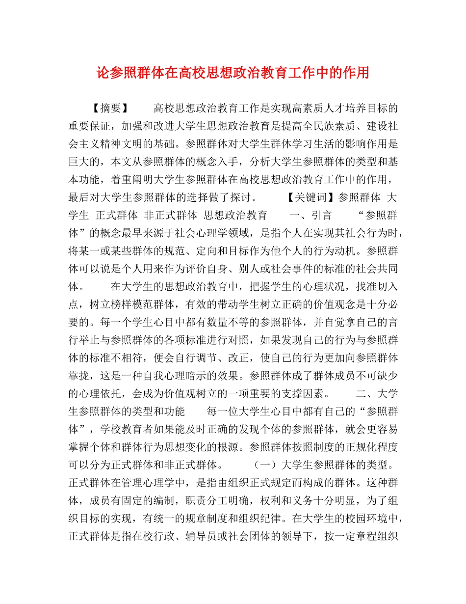 论参照群体在高校思想政治教育工作中的作用 _第1页