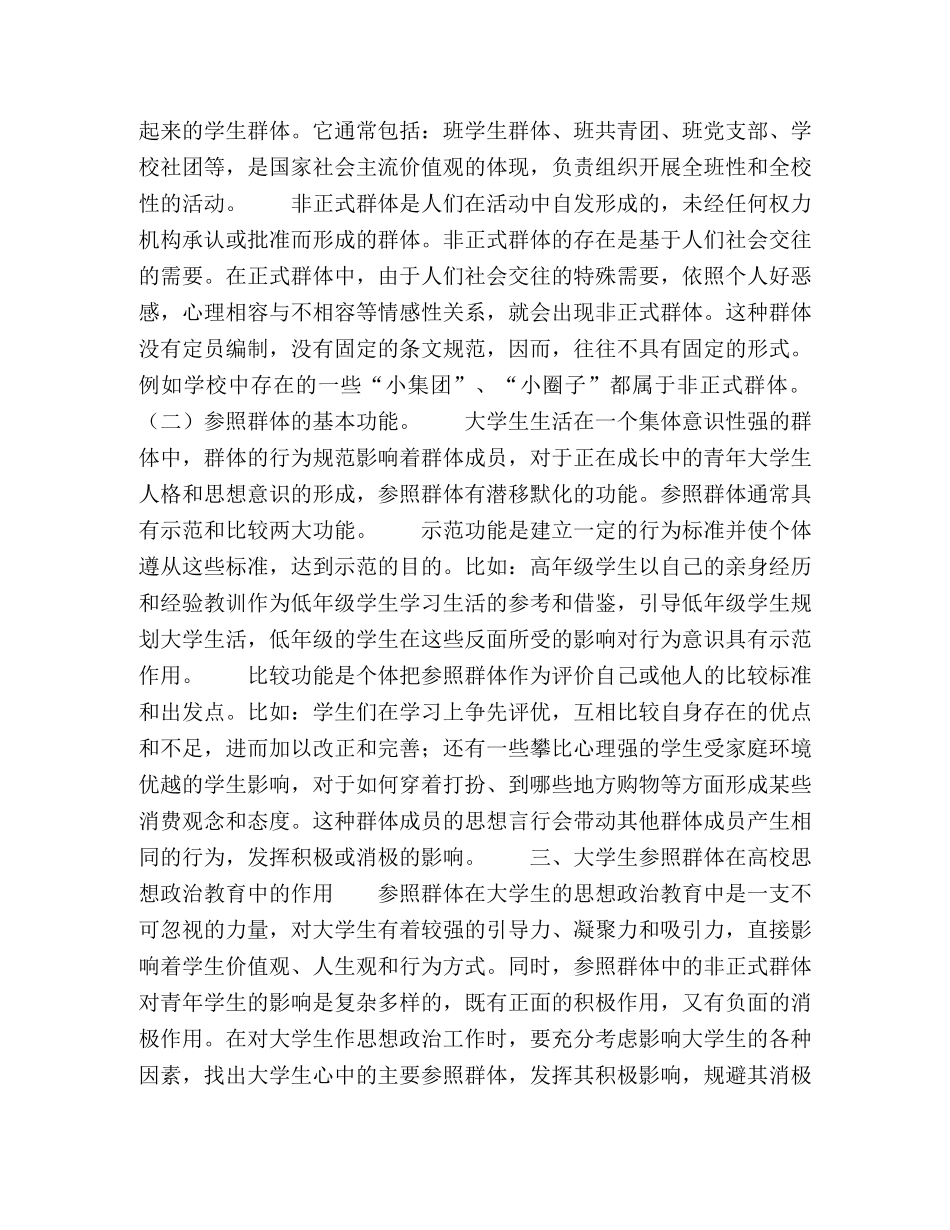 论参照群体在高校思想政治教育工作中的作用 _第2页