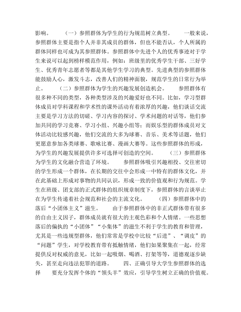 论参照群体在高校思想政治教育工作中的作用 _第3页
