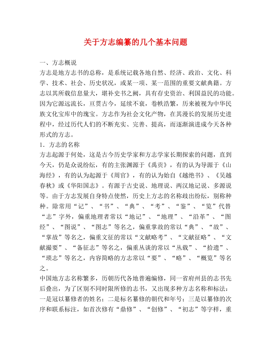 关于方志编纂的几个基本问题 _第1页