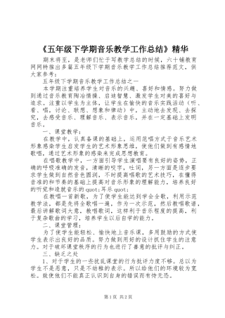 《五年级下学期音乐教学工作总结》精华