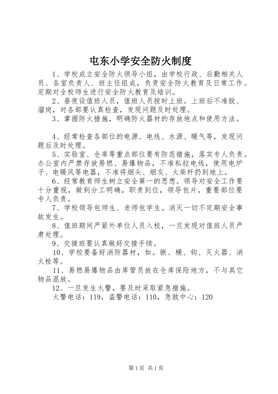 屯东小学安全防火制度_第1页