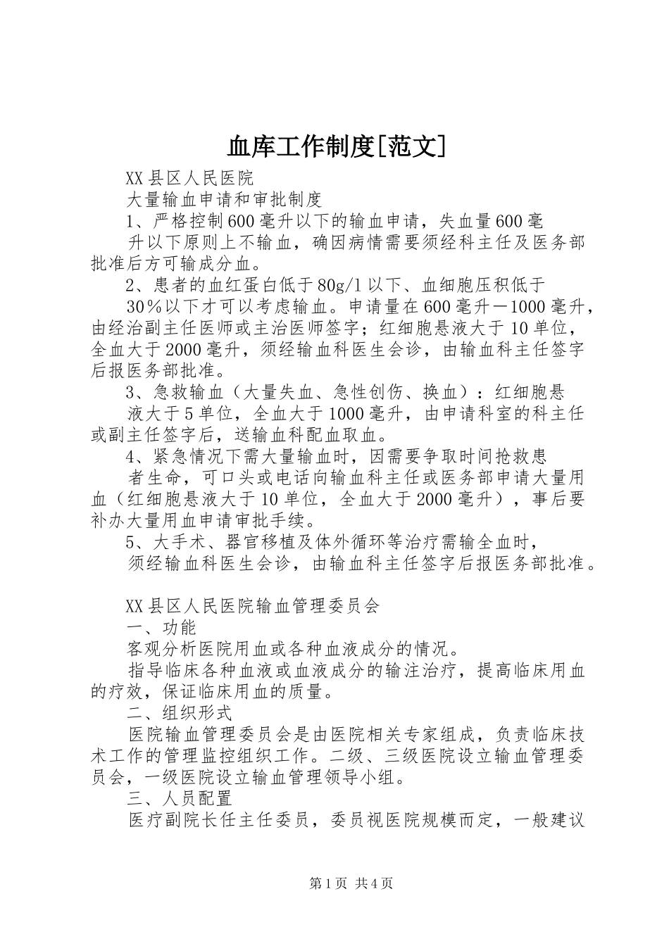 血库工作制度[范文]_3_第1页