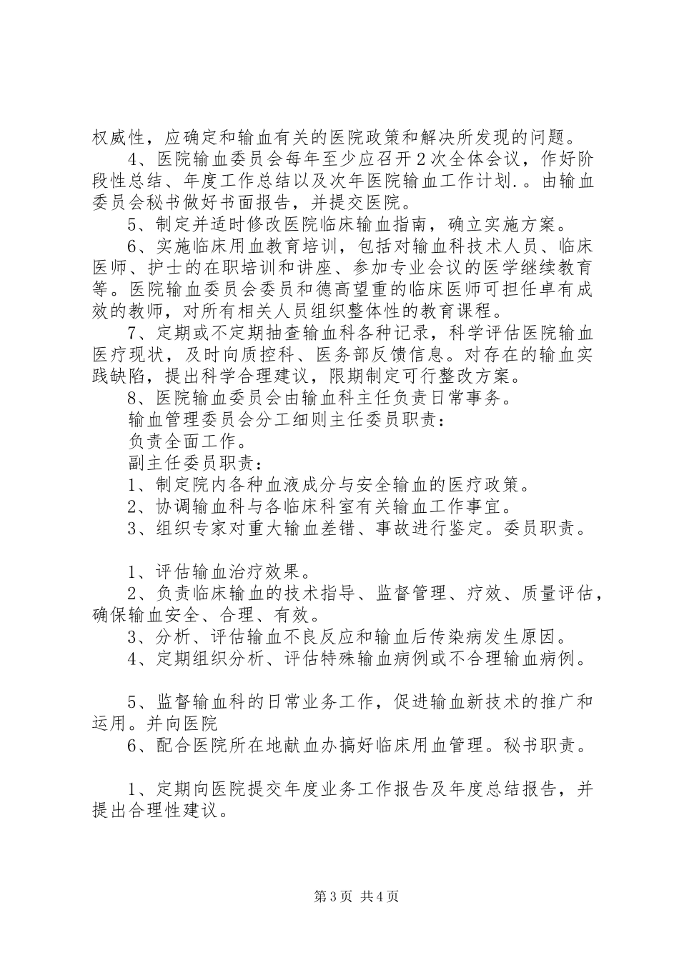 血库工作制度[范文]_3_第3页