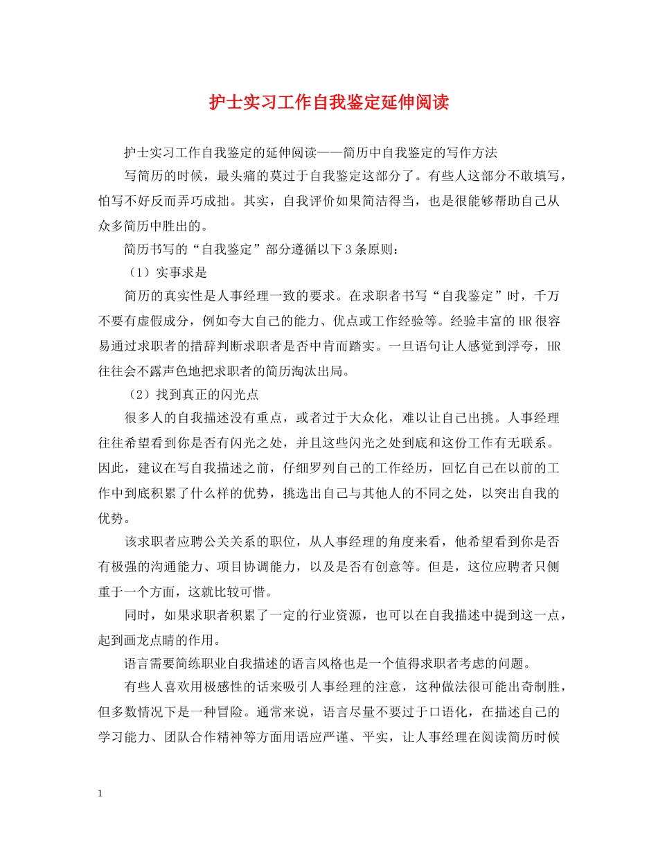 护士实习工作自我鉴定延伸阅读 _第1页