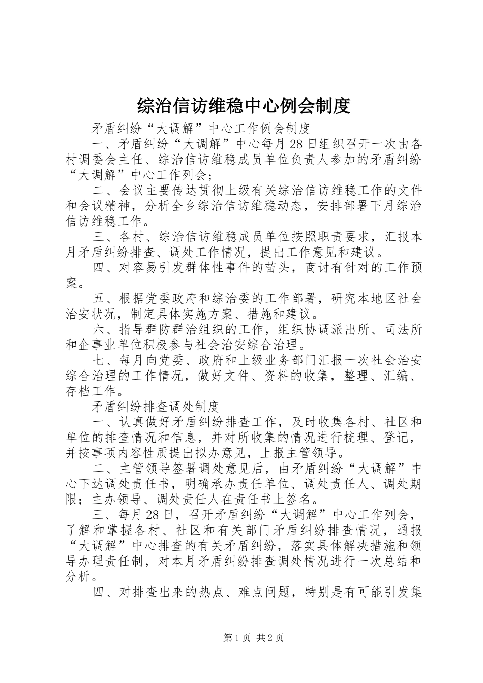 综治信访维稳中心例会制度_第1页