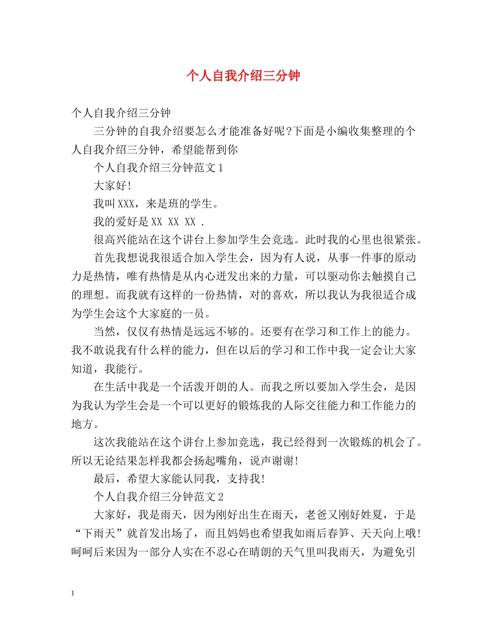 个人自我介绍三分钟 _第1页