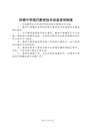 洋唐中学现代教育技术设备使用制度
