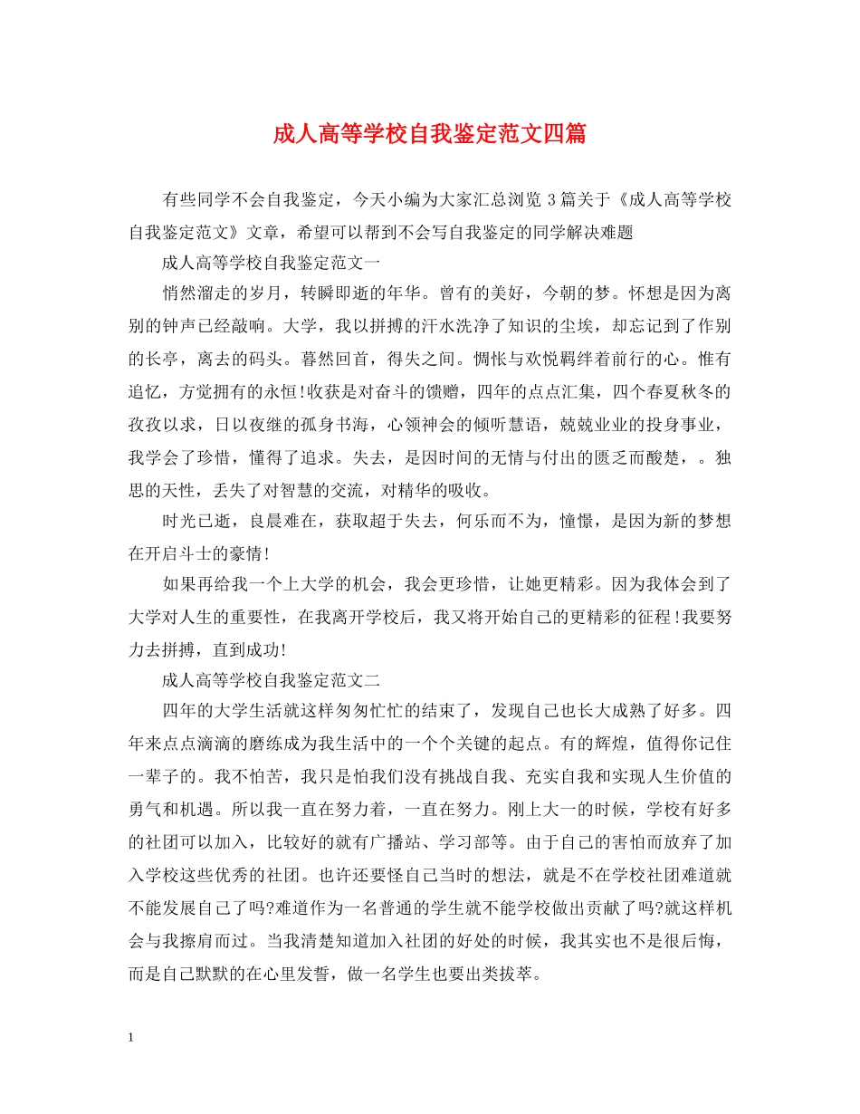 成人高等学校自我鉴定范文四篇 _第1页