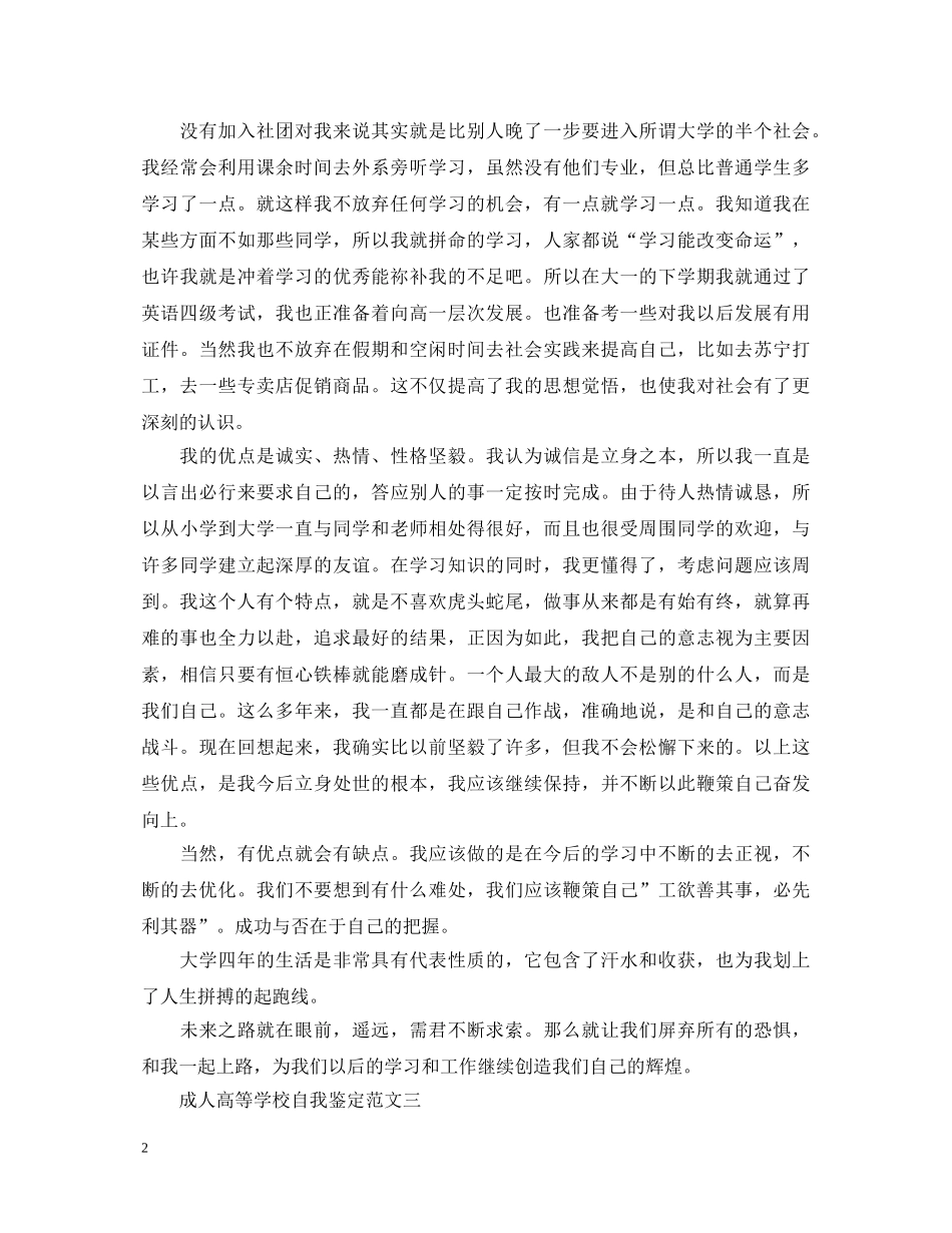 成人高等学校自我鉴定范文四篇 _第2页