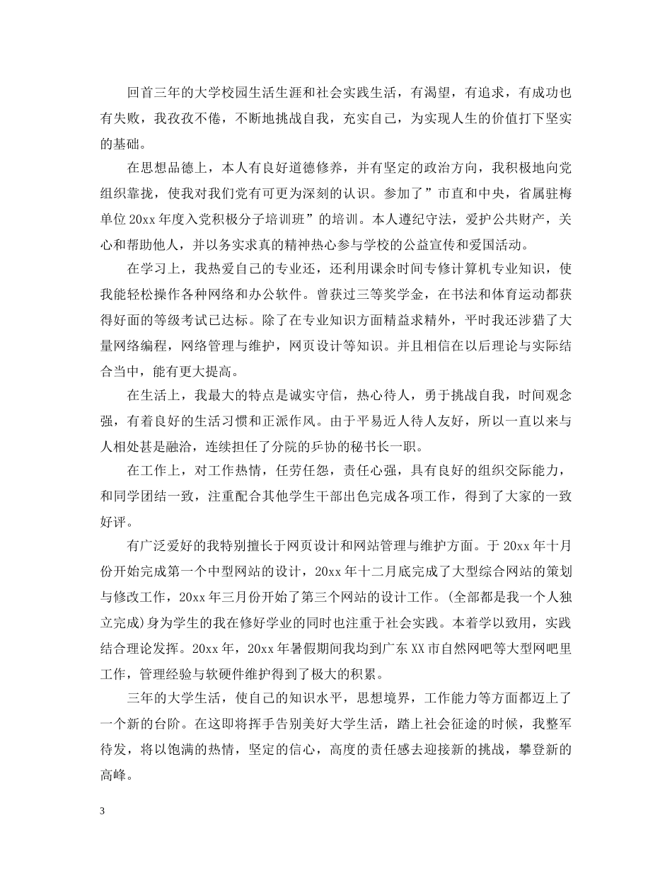 成人高等学校自我鉴定范文四篇 _第3页