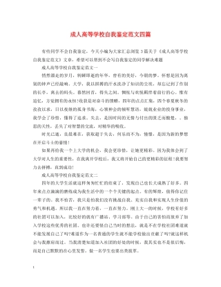 成人高等学校自我鉴定范文四篇 