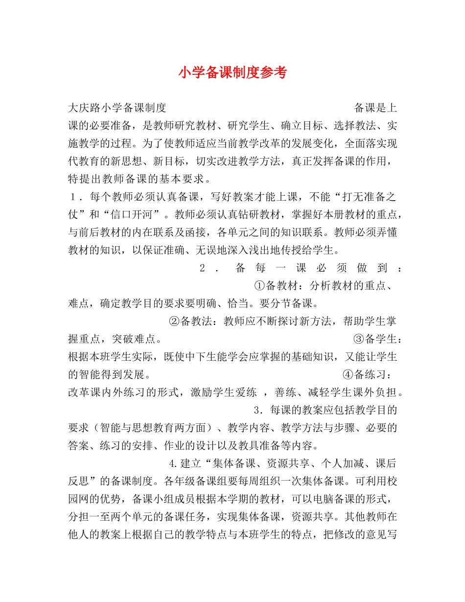 小学备课制度参考 _第1页