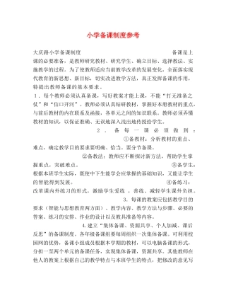 小学备课制度参考 