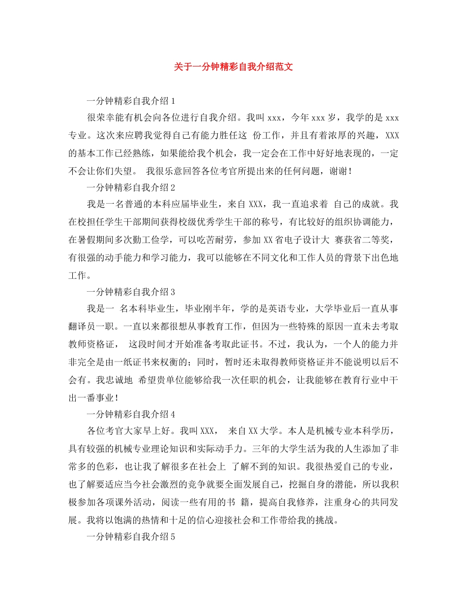 关于一分钟精彩自我介绍范文 _第1页