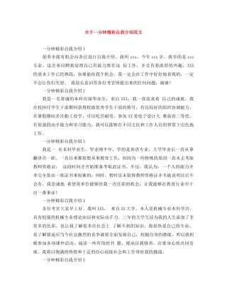 关于一分钟精彩自我介绍范文 