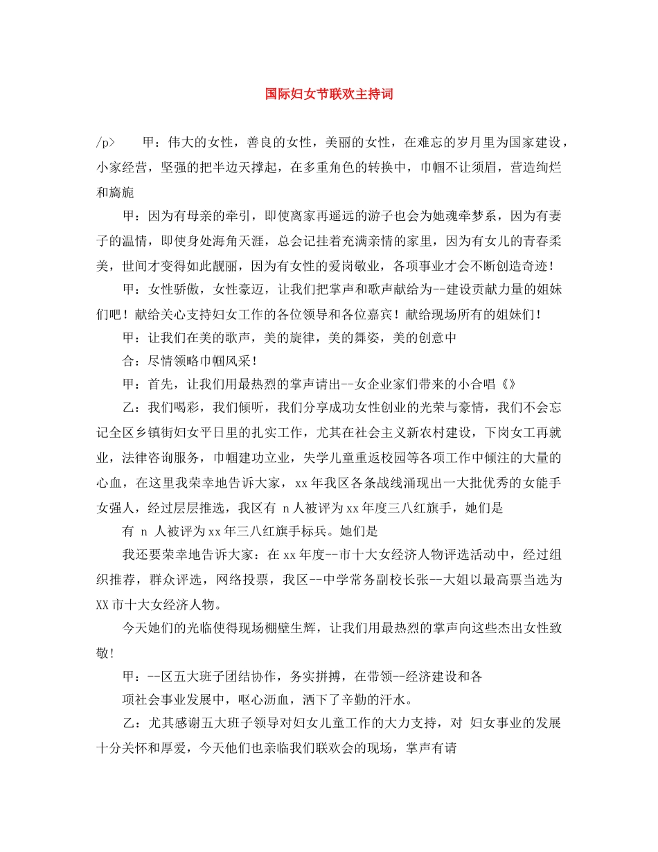 国际妇女节联欢主持词 _第1页
