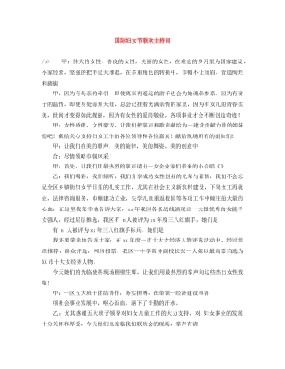 国际妇女节联欢主持词 