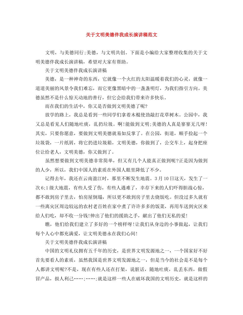 关于文明美德伴我成长演讲稿范文 _第1页