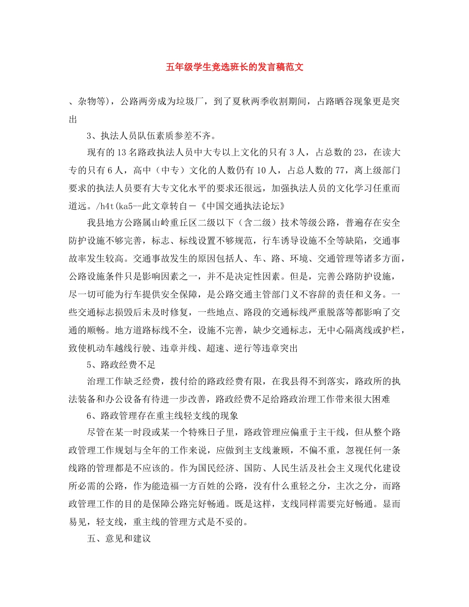 五年级学生竞选班长的发言稿范文 _第1页