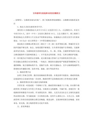 五年级学生竞选班长的发言稿范文 