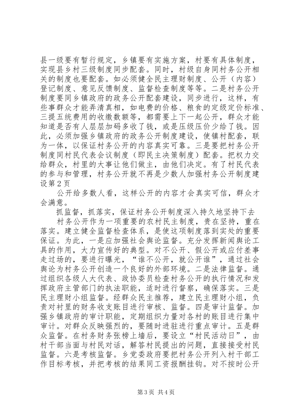 加强村务公开制度建设_第3页