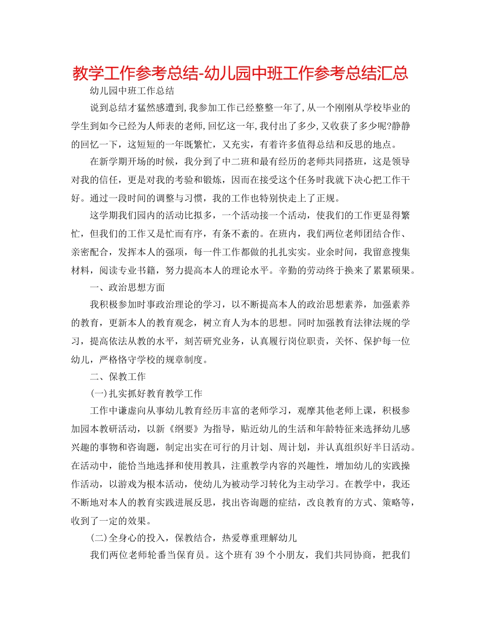 教学工作参考总结-幼儿园中班工作参考总结汇总 _第1页