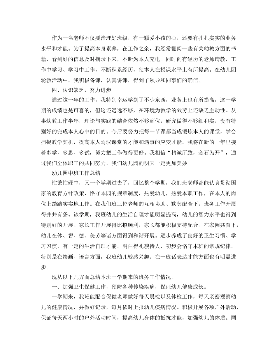 教学工作参考总结-幼儿园中班工作参考总结汇总 _第3页