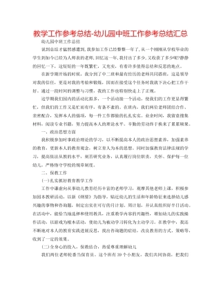教学工作参考总结-幼儿园中班工作参考总结汇总 