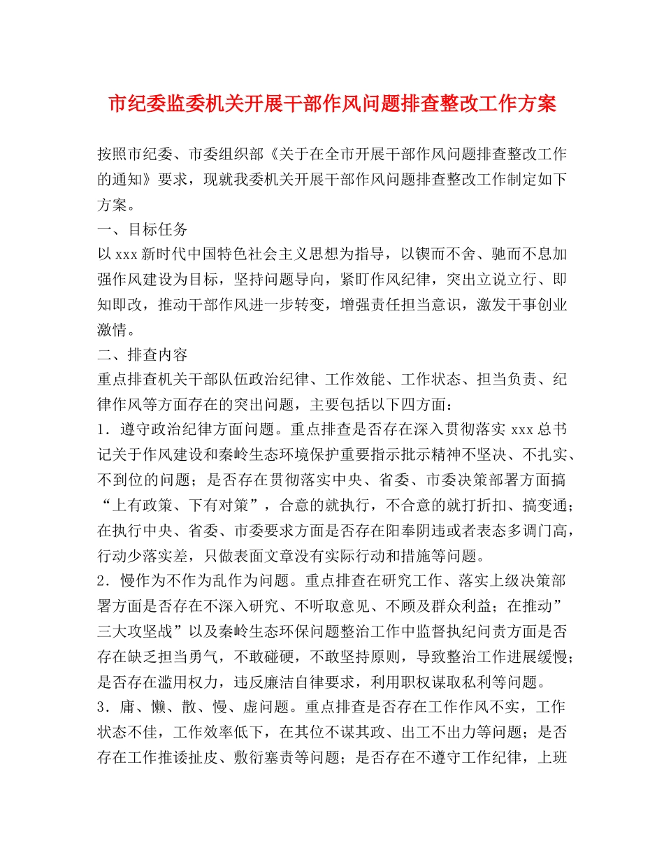 市纪委监委机关开展干部作风问题排查整改工作方案 _第1页