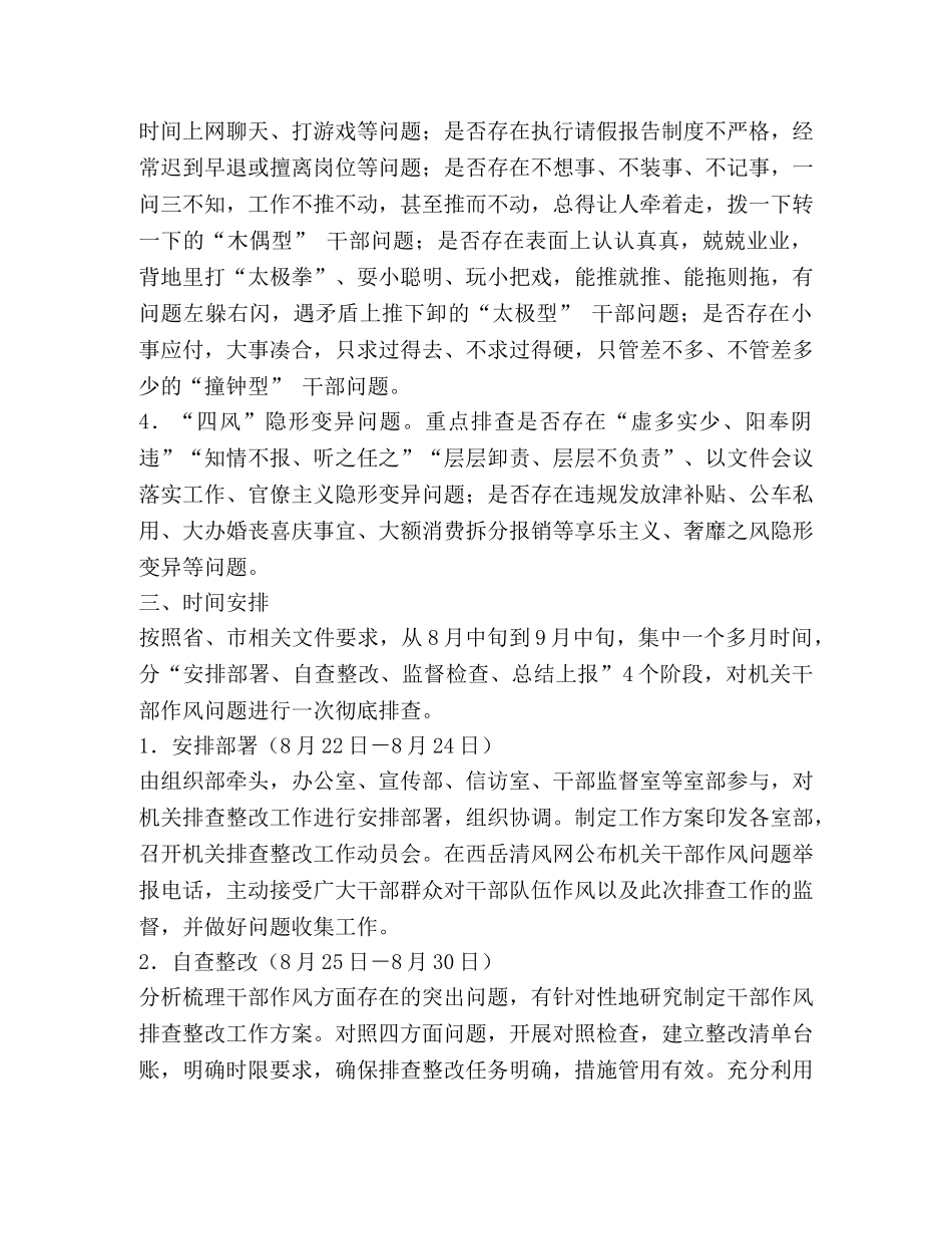 市纪委监委机关开展干部作风问题排查整改工作方案 _第2页