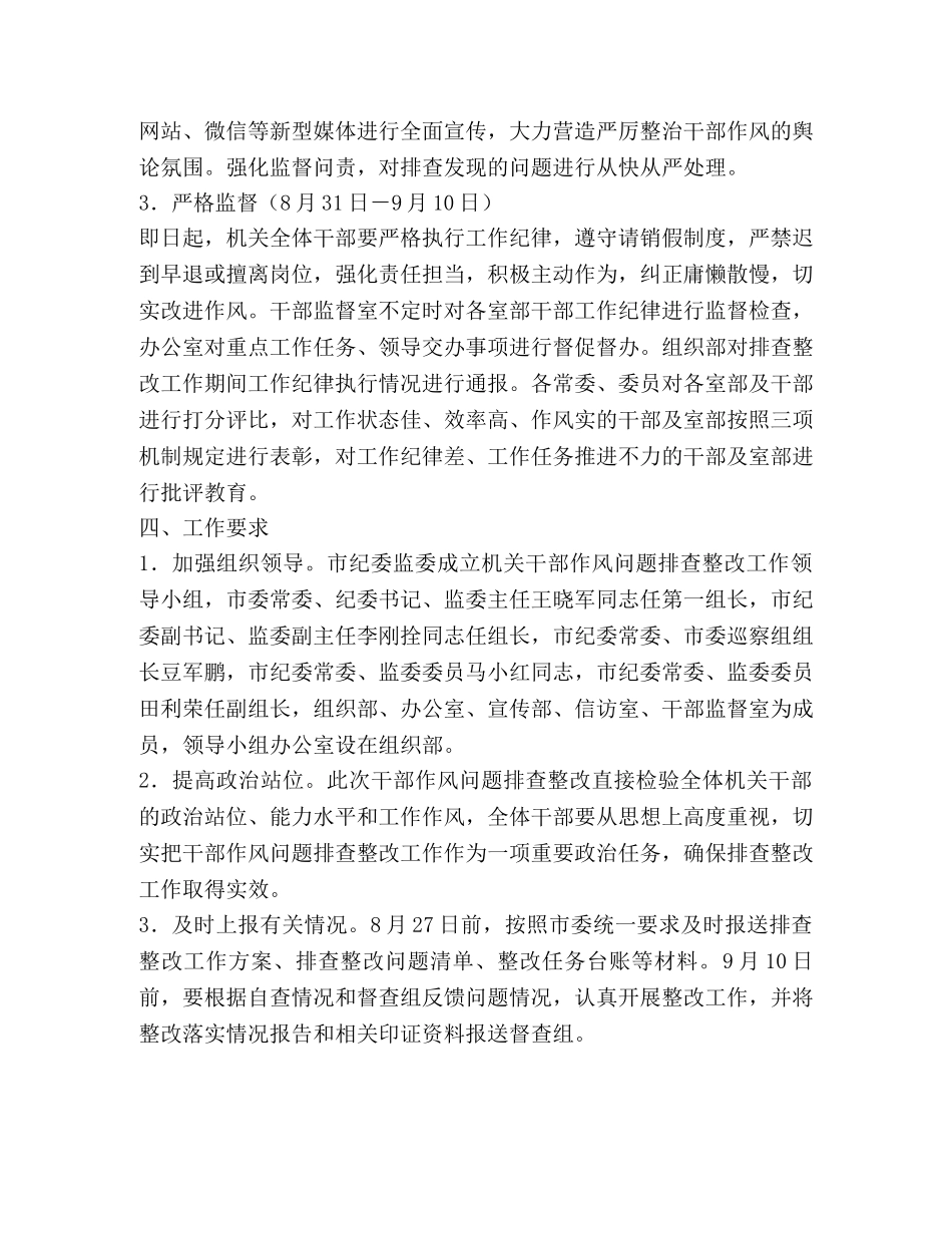 市纪委监委机关开展干部作风问题排查整改工作方案 _第3页