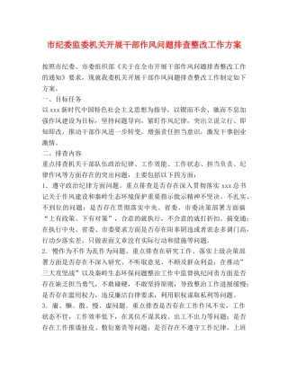 市纪委监委机关开展干部作风问题排查整改工作方案 