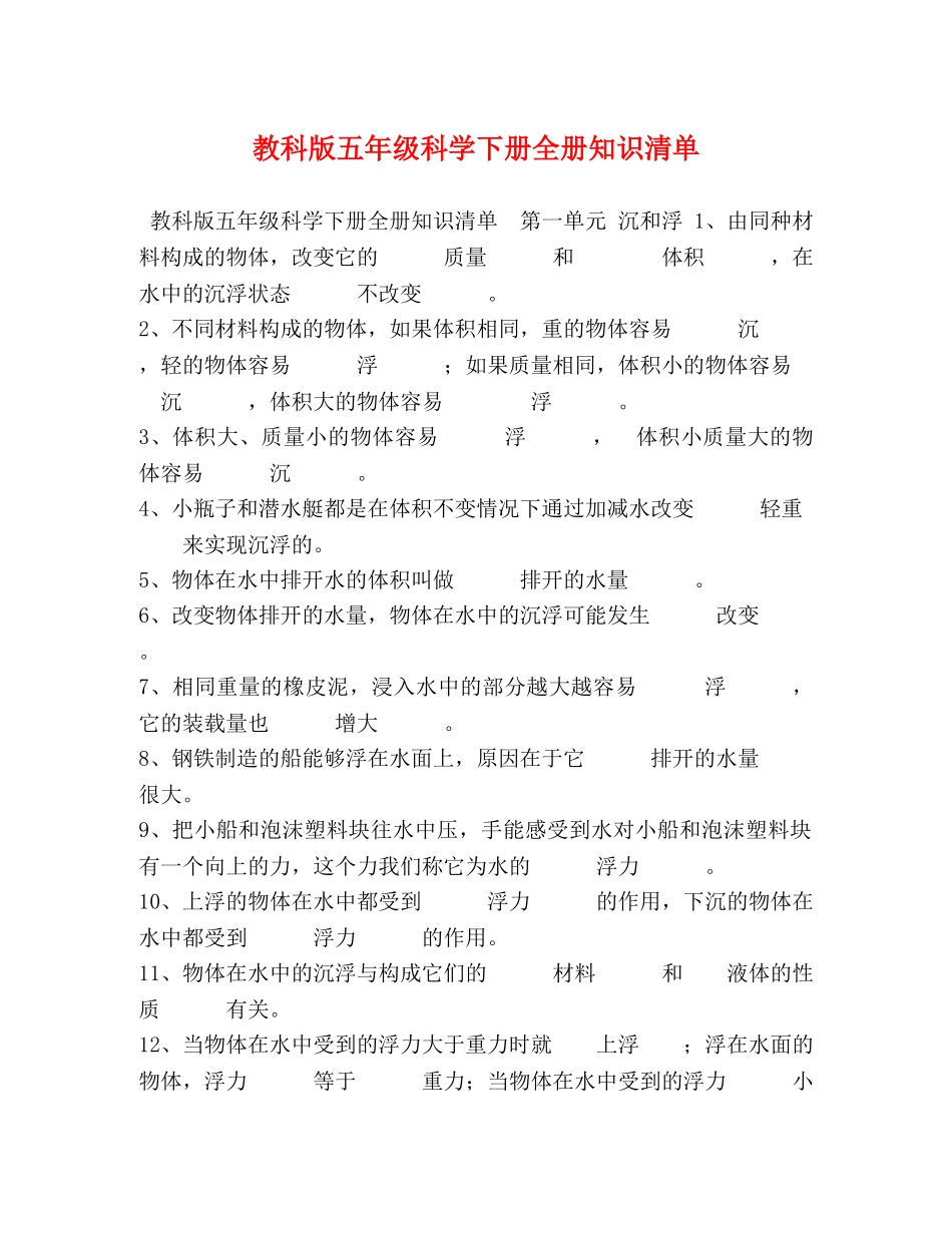 教科版五年级科学下册全册知识清单 _第1页
