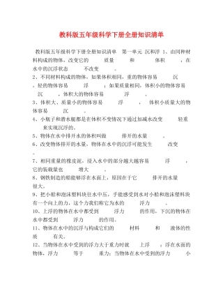 教科版五年级科学下册全册知识清单 