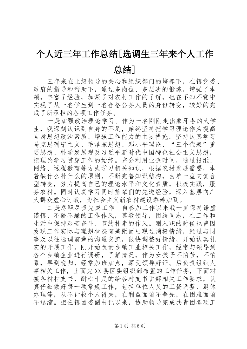 个人近三年工作总结[选调生三年来个人工作总结]_第1页