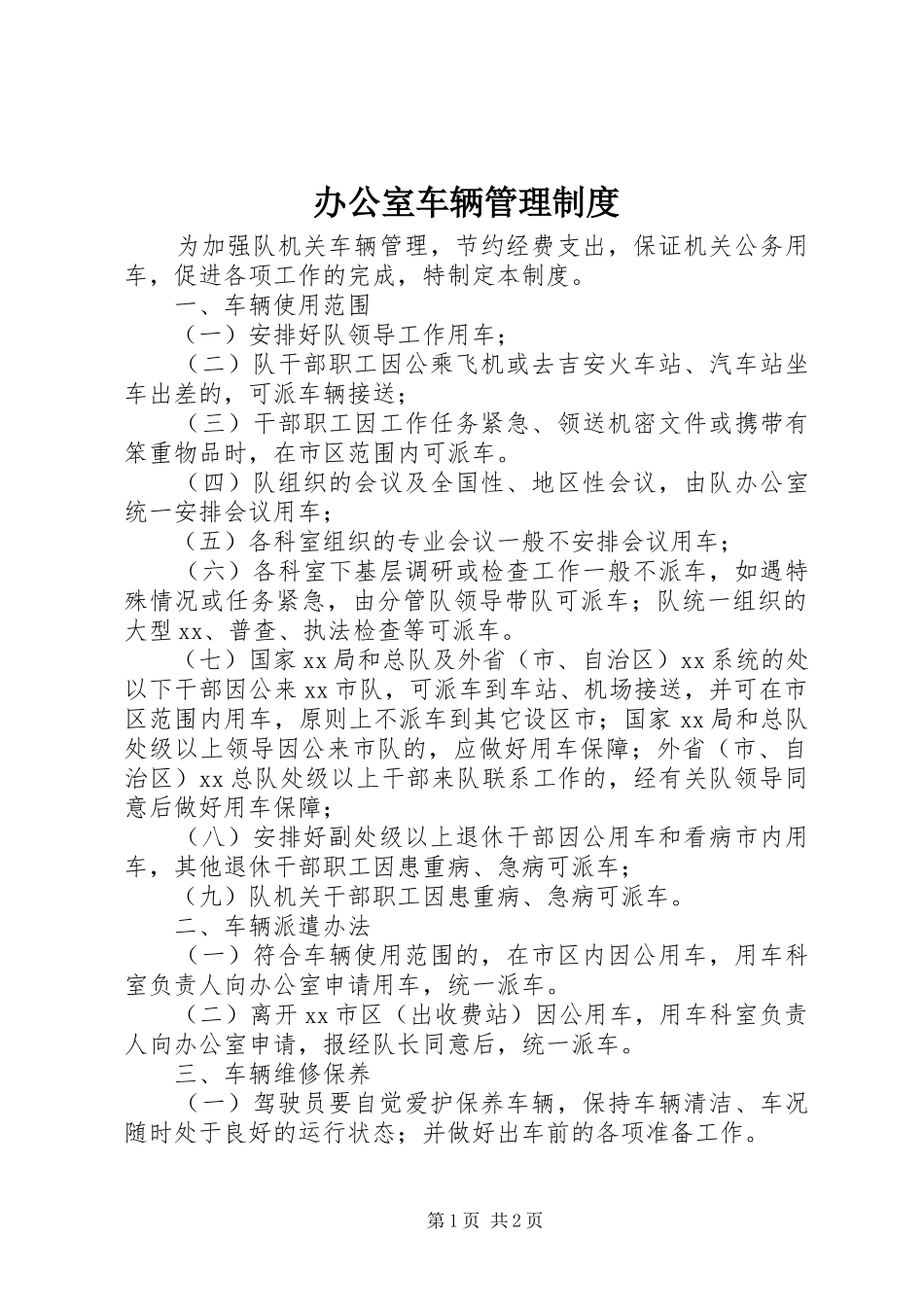 办公室车辆管理制度_第1页