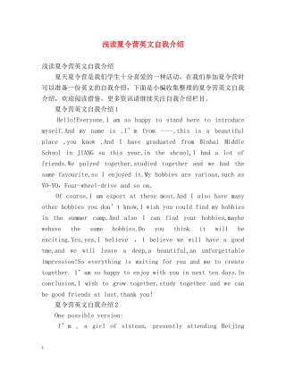 浅读夏令营英文自我介绍 