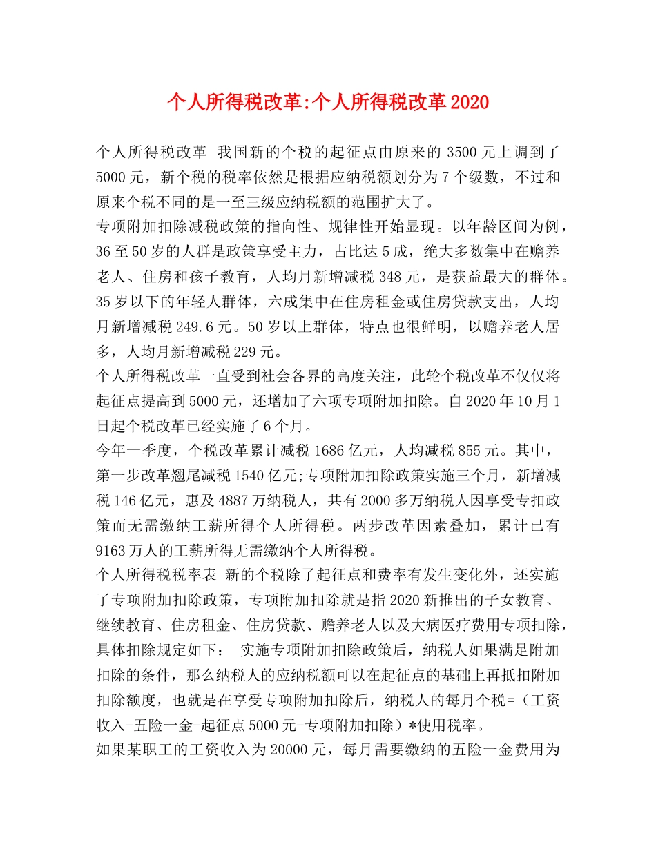 个人所得税改革-个人所得税改革2024 _第1页