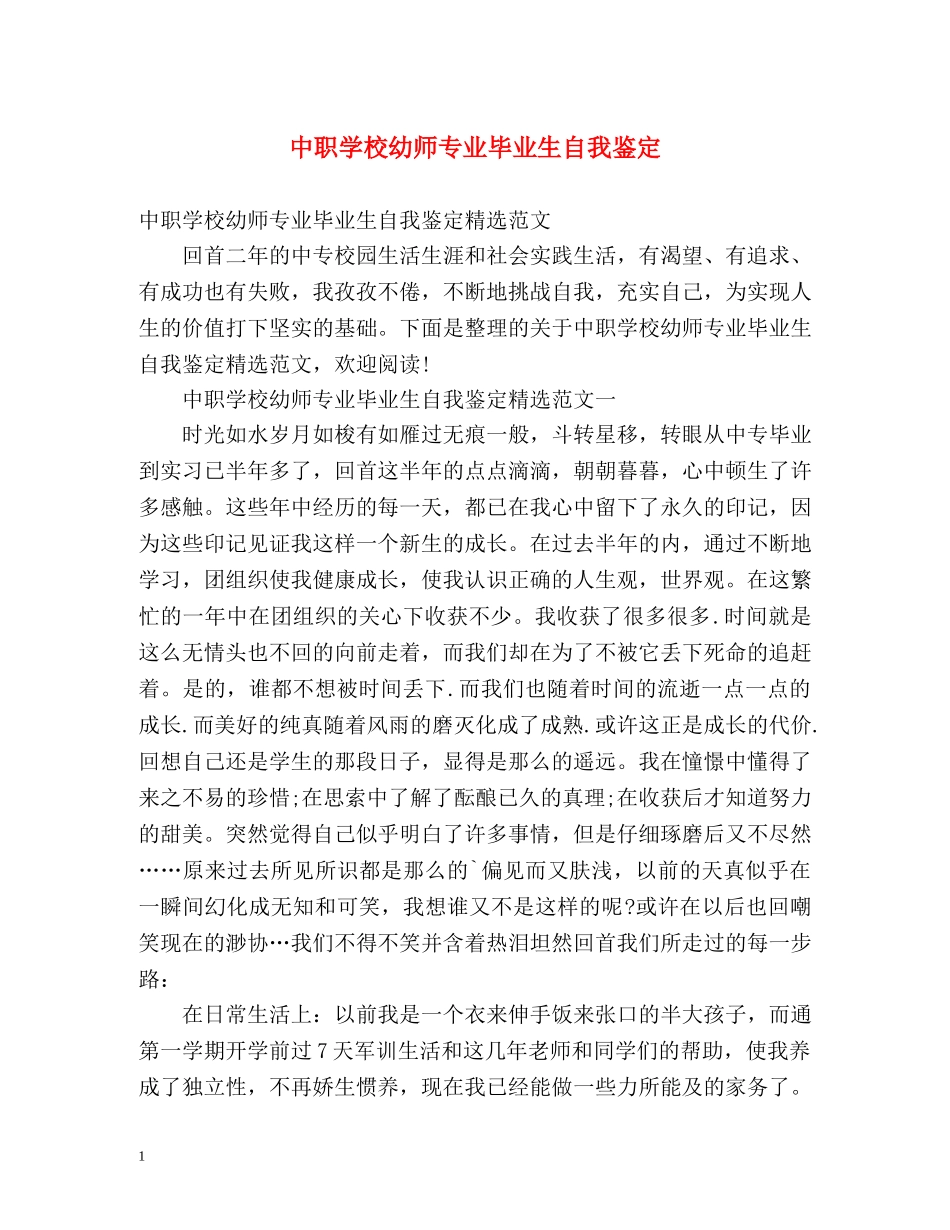 中职学校幼师专业毕业生自我鉴定 (2) _第1页