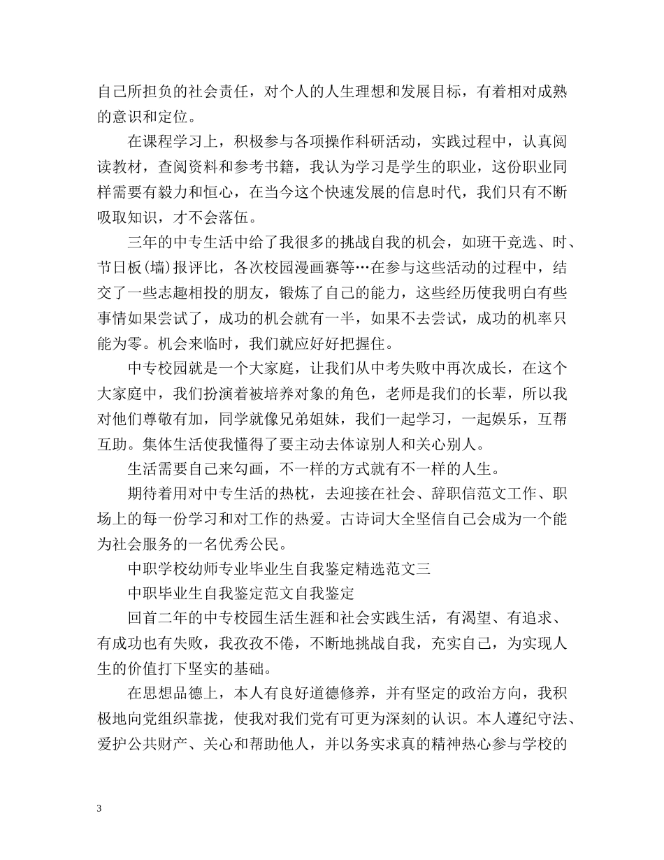 中职学校幼师专业毕业生自我鉴定 (2) _第3页
