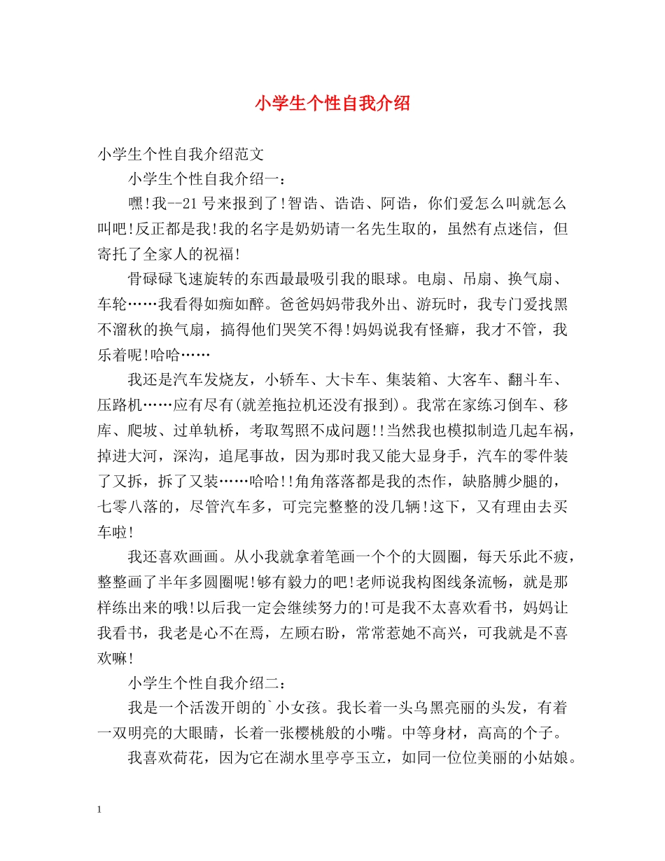 小学生个性自我介绍 _第1页