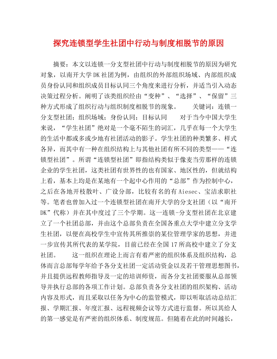 探究连锁型学生社团中行动与制度相脱节的原因 _第1页