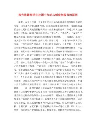 探究连锁型学生社团中行动与制度相脱节的原因 