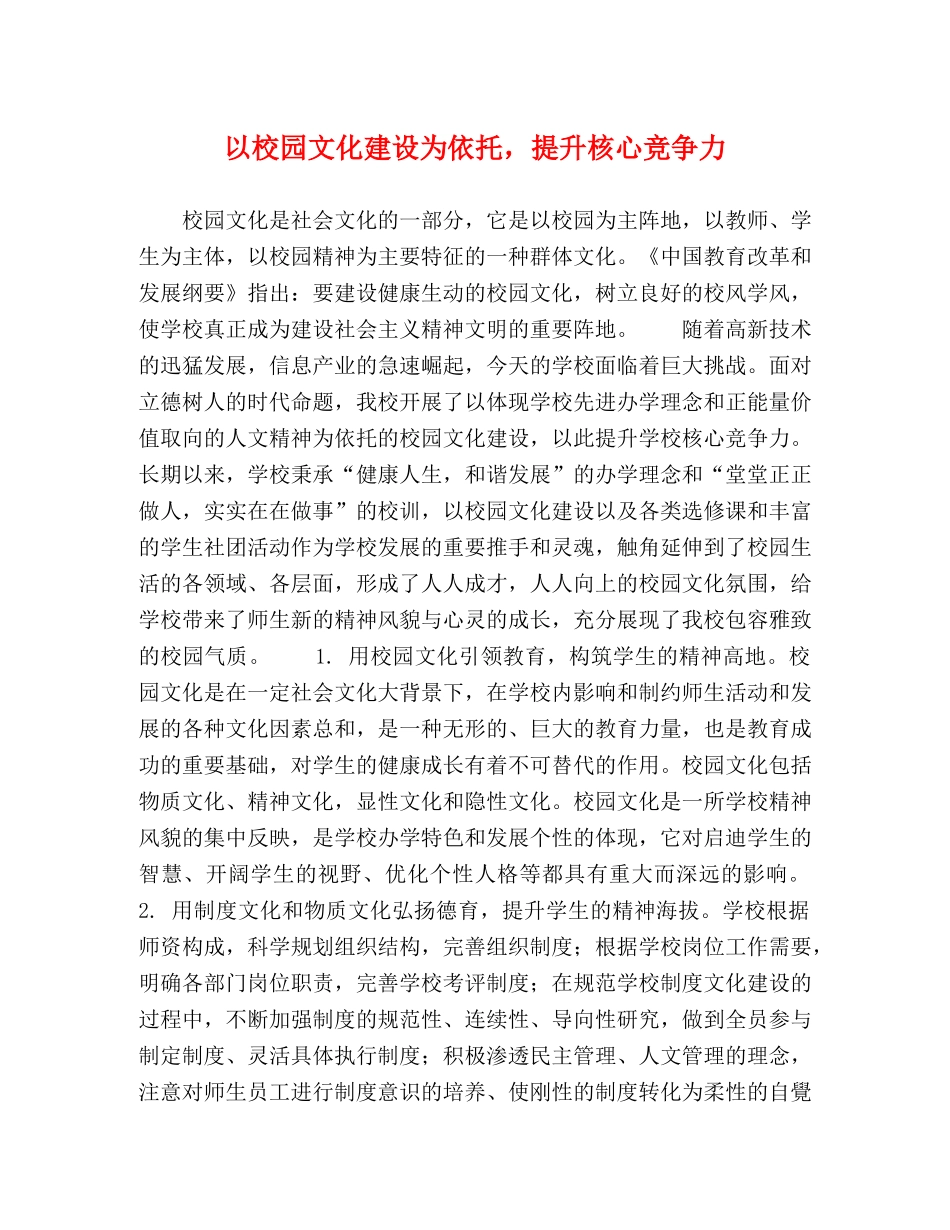 以校园文化建设为依托，提升核心竞争力 _第1页
