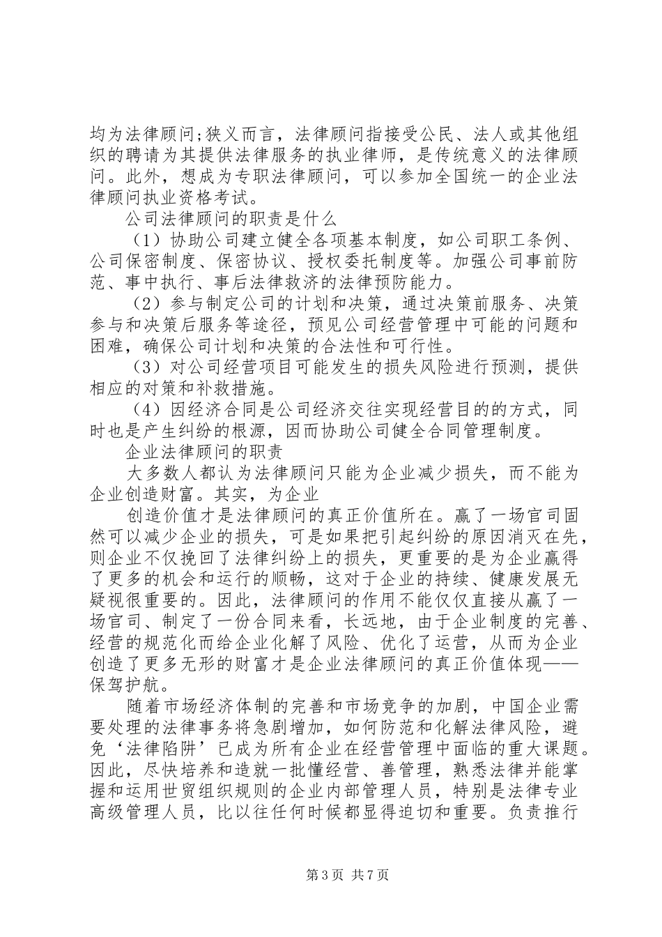 浅谈法律顾问的职责_第3页