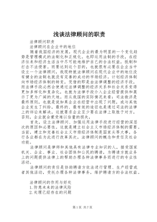 浅谈法律顾问的职责