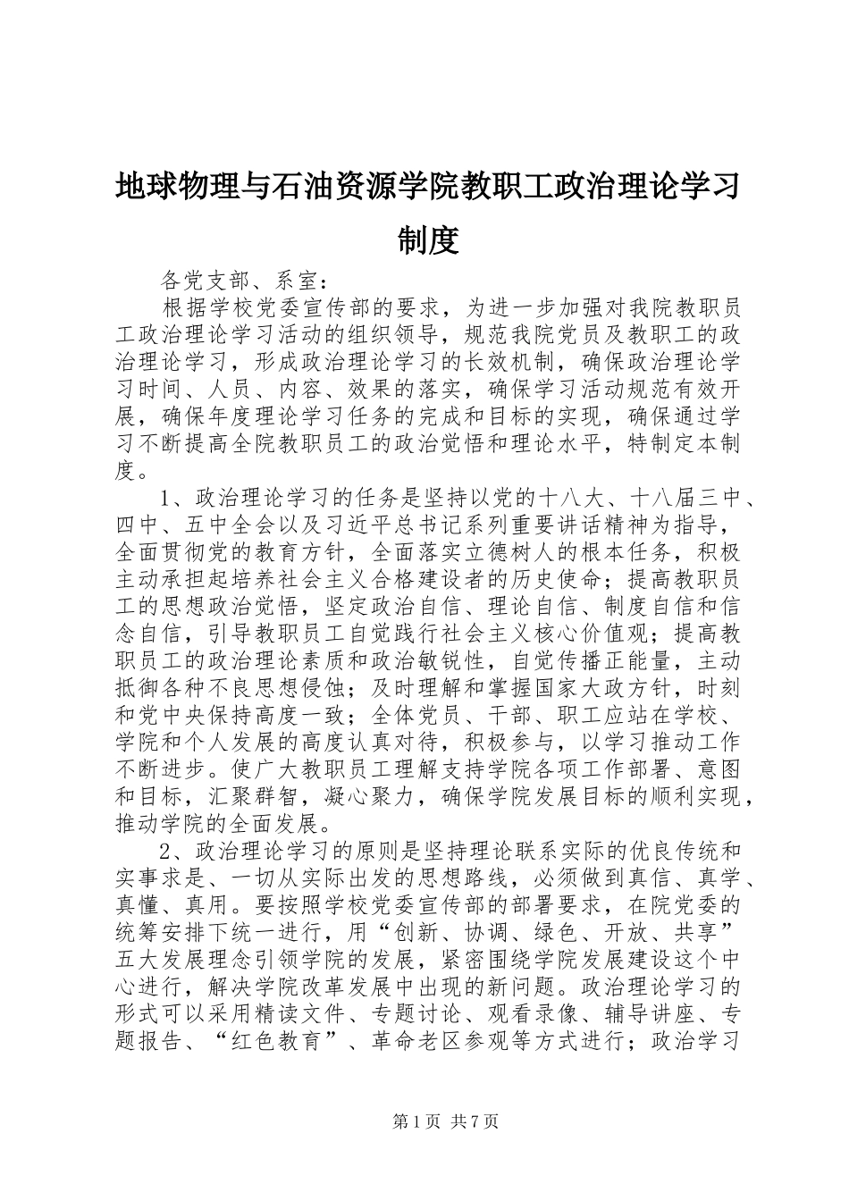 地球物理与石油资源学院教职工政治理论学习制度_第1页