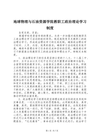 地球物理与石油资源学院教职工政治理论学习制度